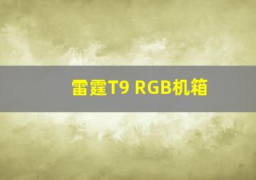 雷霆T9 RGB机箱